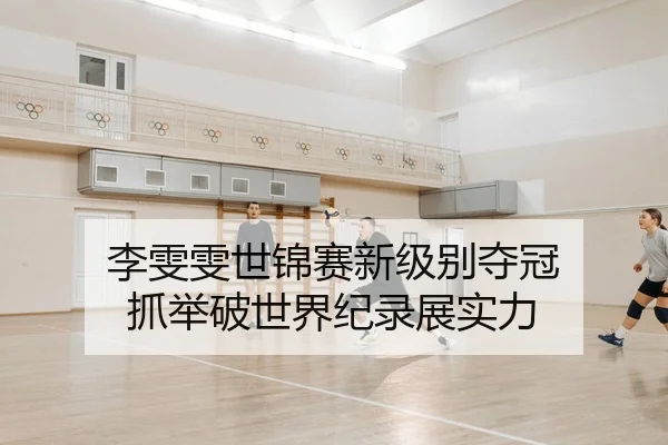 li-wen-wen-shi-jin-sai-xin-ji-bie-duo-guan-zhua-ju-po-shi-jie-ji-lu-zhan-shi-li-2-137.jpg