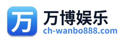 万博娱乐